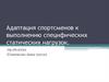 Адаптация спортсменов к выполнению специфических статических нагрузок