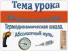 Тема урока абсолютная температура. Абсолютный нуль. Термодинамическая шкала