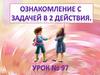 Ознакомление с задачей в 2 действия