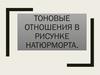 Тоновые отношения в рисунке натюрморта