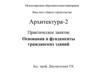 Основания и фундаменты гражданских зданий