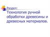Технология ручной обработки древесины и древесных материалов