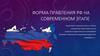 Форма правления РФ на современном этапе