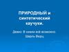 Природный и синтетический каучуки