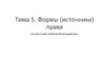 Формы (источники) права. Основы права. Тема 5