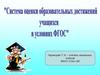 Система оценки образовательных достижений учащихся в условиях ФГОС