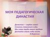 Моя педагогическая династия