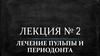 Лечение пульпы и периодонта