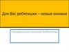 Для Вас ребятишки – новые книжки