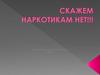 Скажем наркотикам нет!!!