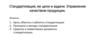 Стандартизация, ее цели и задачи. Управление качеством продукции