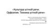 Культура устной речи. Орфоэпия. Техника устной речи