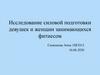 Исследование силовой подготовки девушек и женщин, занимающихся фитнесом