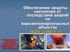 Обеспечение защиты населения от последствий аварий на взрывопожароопасных объектах (8 класс)