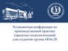 Установочная конференция по практике производственной (проектно-технологической)