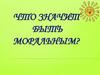 Что значит быть моральным?