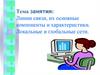 Линии связи, их основные компоненты и характеристики. Локальные и глобальные сети