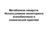 Метаболизм лекарств. Использование мониторинга ксенобиотиков в клинической практике