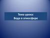Вода в атмосфере