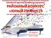 Районный конкурс "Юный пианист"