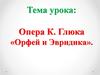 Опера К. Глюка «Орфей и Эвридика»