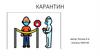 Карантин