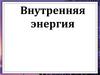Внутренняя энергия