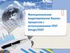 Функциональное моделирование бизнеспроцессов с использованием ППП