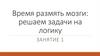 Задачи на логику