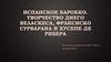Испанское барокко. Творчество Диего Веласкеса, Франсиско Сурбарана и Хусепе де Рибера