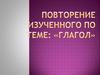 Глагол. Повторение изученного