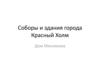 Соборы и здания города Красный Холм. Дом Мясникова