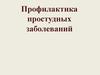 Профилактика простудных заболеваний