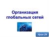Организация глобальных сетей