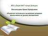 Развитие логического мышления младших школьников на уроках математики