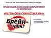 Математика-гимнастика ума»