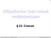Обработка текстовой информации