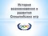 История возникновения и развития Олимпийских игр