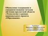 Обновление содержания и совершенствование методов обучения предметной области «Технология»