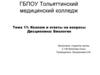 Коллаж и ответы на вопросы. Тема №11. Дисциплина: Биология