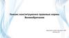 Конституционно правовые нормы Великобритании