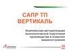 САПР ТП ВЕРТИКАЛЬ. Комплексная автоматизация технологической подготовки производства в отраслях машиностроения