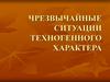 Чрезвычайные ситуации техногенного характера