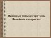 Основные типы алгоритмов. Линейные алгоритмы