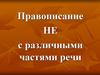 Правописание НЕ с различными частями речи