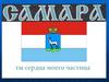Моя Самара