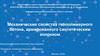 Механические свойства геополимерного бетона, армированного синтетическим волокном