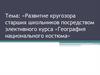 Развитие кругозора старших школьников посредством элективного курса «География национального костюма»