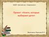 Проект: «Книги, которые выбирают дети»