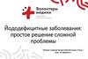 Йододефицитные заболевания: простое решение сложной проблемы